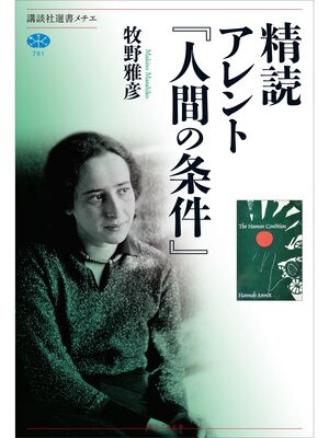 cover image of 精読　アレント『人間の条件』